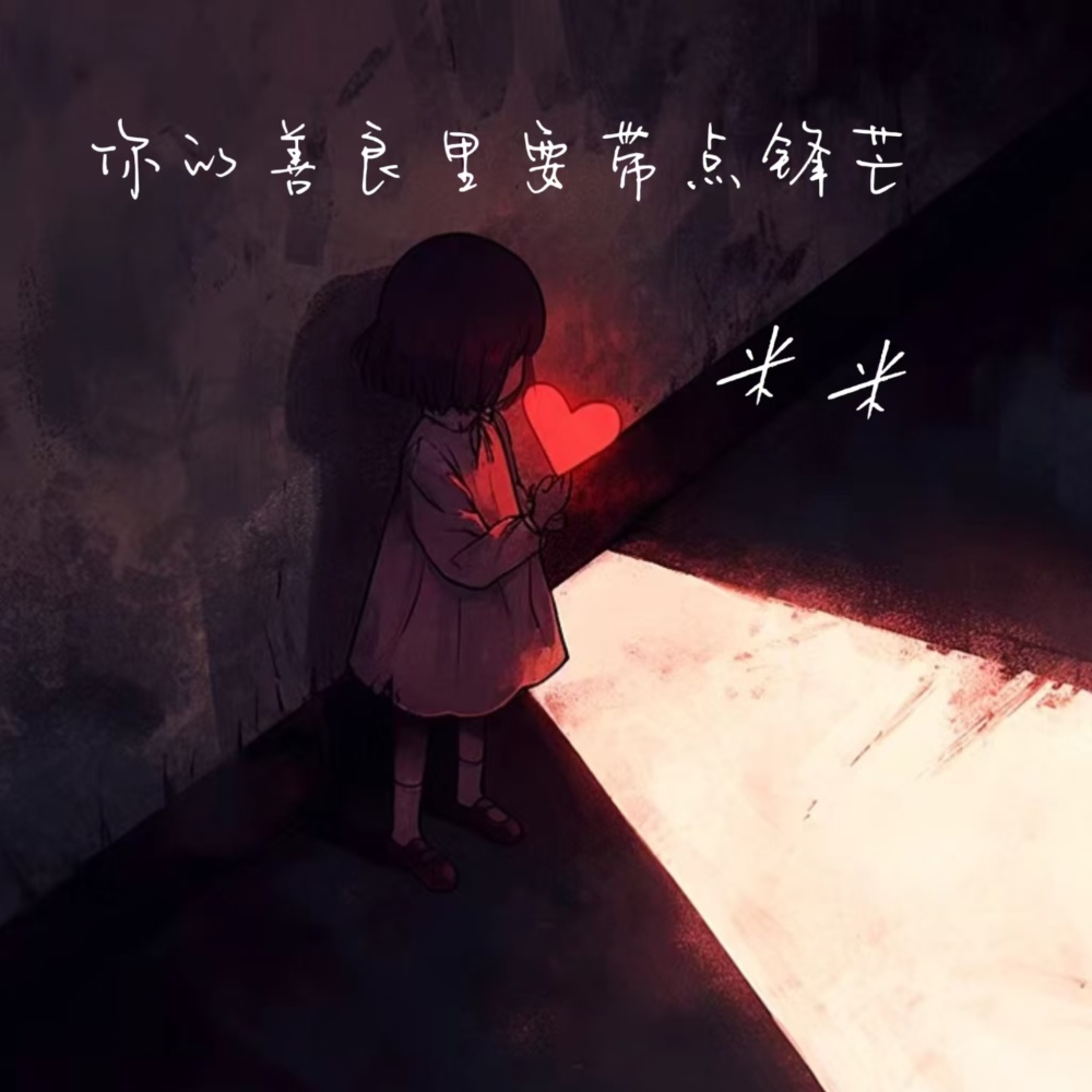 你的善良里要带点锋芒 (伴奏)