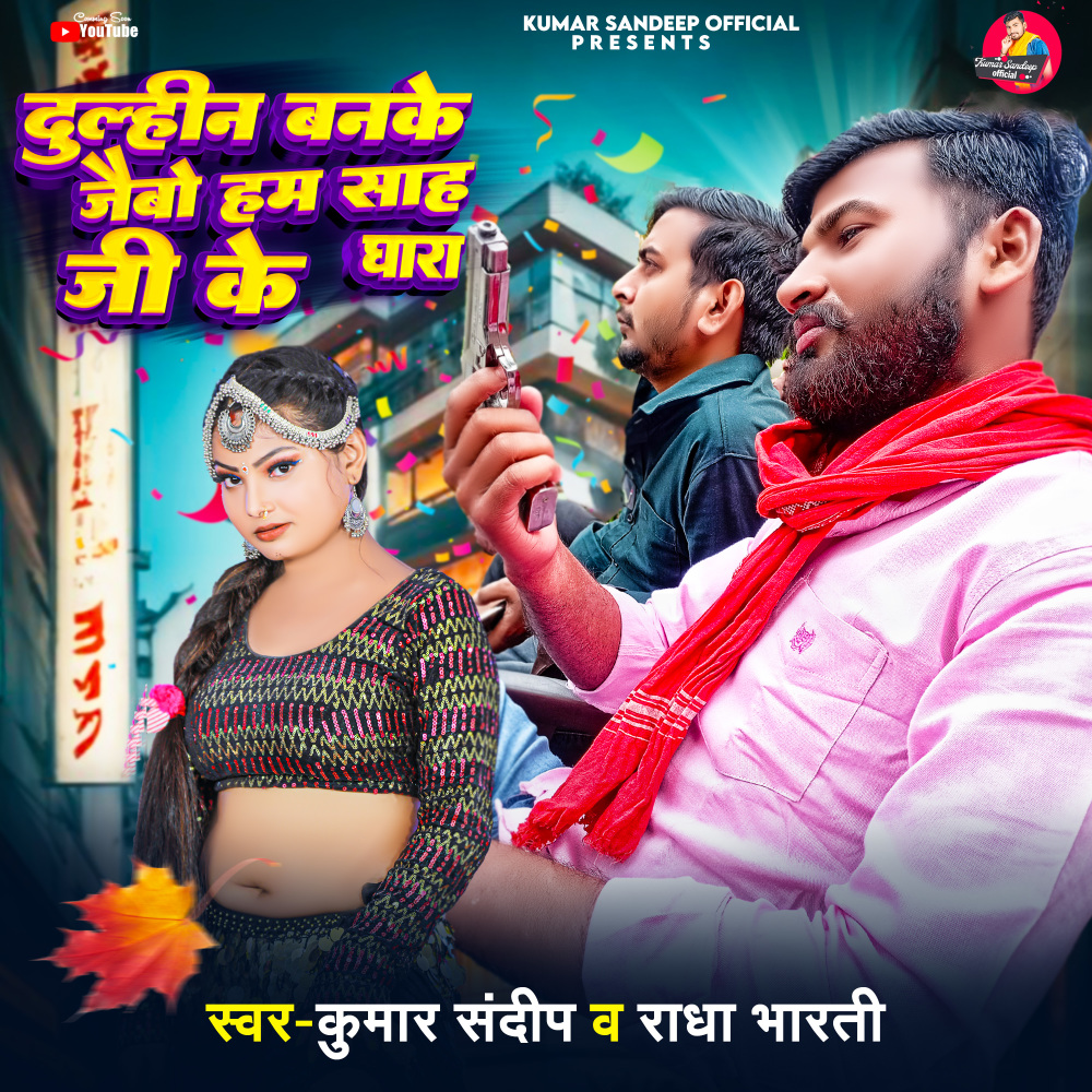 Dulhin Banke jaibo hum Shah Ji Ke Ghara (Maghi Song)