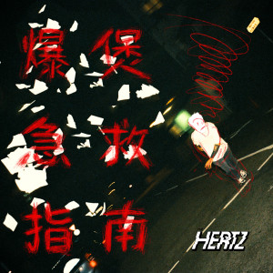 Album 爆煲急救指南 (Live Recording At Saga Music Studio, Toronto) oleh The Hertz