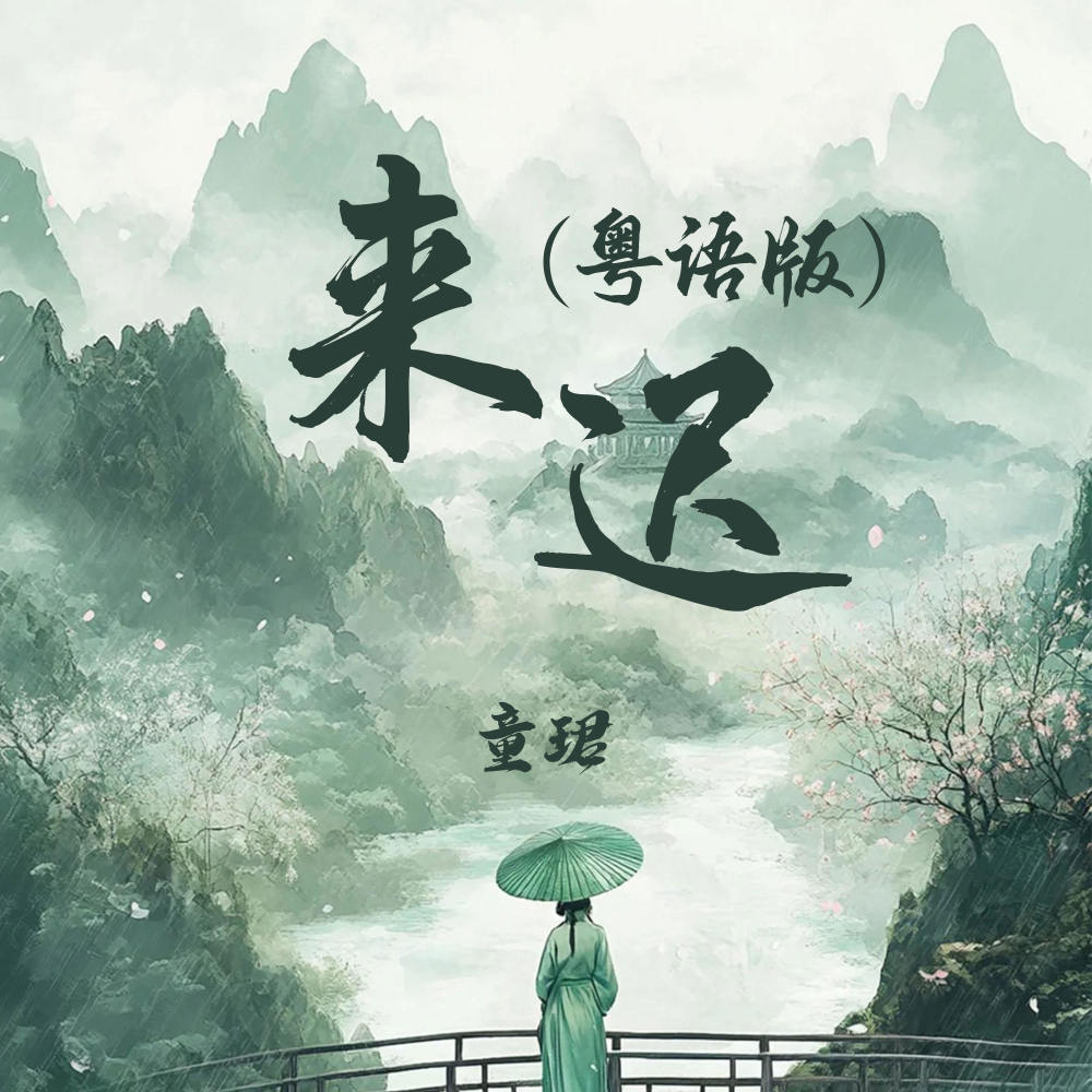 来迟 (DJ粤语版)