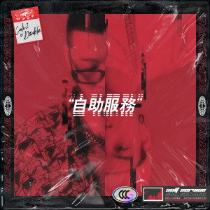 OFFF的专辑自助服务PART.3