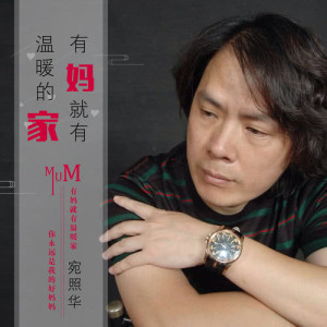 收聽宛照華的有媽就有溫暖的家歌詞歌曲