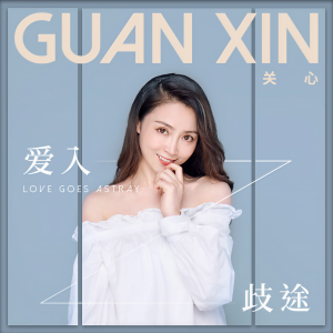 收聽關心的愛入歧途歌詞歌曲