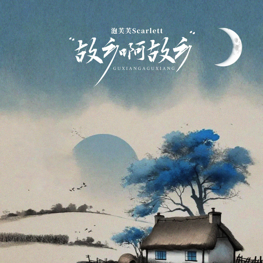 故乡啊故乡
