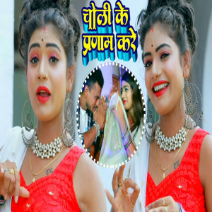 Album Choli Ke Pranam Kare from Ritesh Raj Yadav