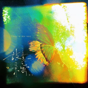 Listen to 故意亲密 (完整版) song with lyrics from 祝一可