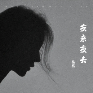 收听格格的夜来夜去 (cover: 邝美云) (完整版)歌词歌曲