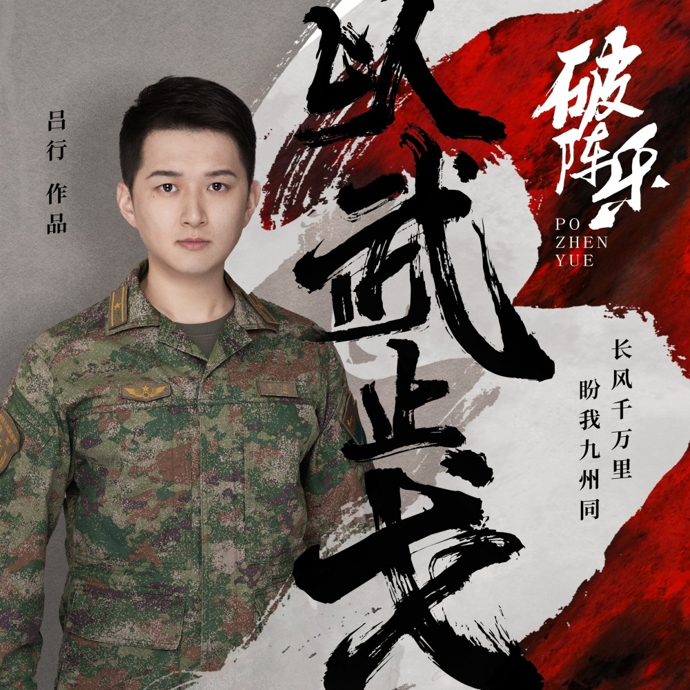 破阵乐·以武止戈（华夏版） (完整版)
