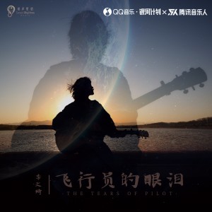 收聽李文琦的飛行員的眼淚 (完整版)歌詞歌曲