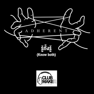 ดาวน์โหลดและฟังเพลง รู้ทั้งรู้ พร้อมเนื้อเพลงจาก Adherent