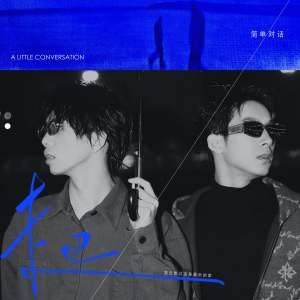 收听简单对话 A Little Conversation的走吧，我没想过这是最后的家 (Hello,Bye)歌词歌曲