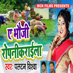 Album Ye Bhoji Ropani Karaela from Paltan Vishwa