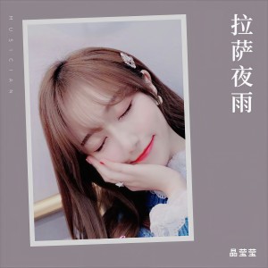 收聽晶瑩瑩的拉薩夜雨 (cover: 向陽花開) (完整版)歌詞歌曲