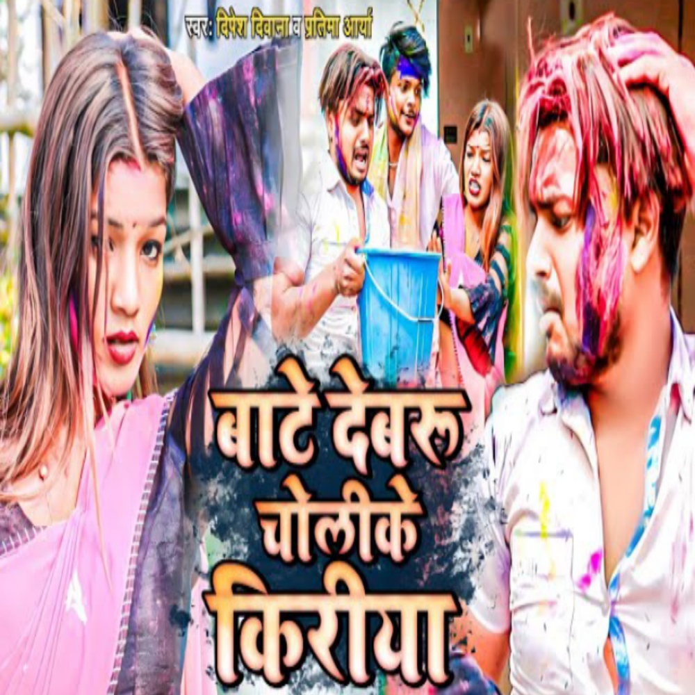 Baatein Devru Choli Ke Kiriya (Maithili Holi Song)
