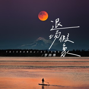 Album 退场假象 from 罗师傅