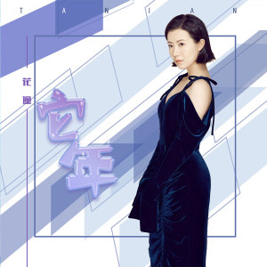 收聽花僮的它年 (伴奏)歌詞歌曲