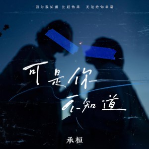 Listen to 可是你不知道 song with lyrics from 承桓