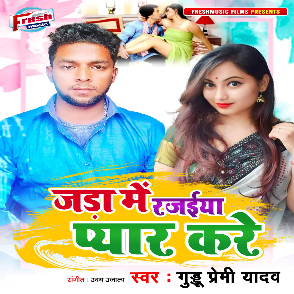 Jada Me Rajaiya Pyar Kare