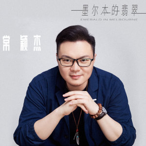Listen to 墨尔本的翡翠 (翻唱) song with lyrics from 常颖杰