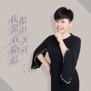 收听李婕的我很累但我无路可退 (伴奏)歌词歌曲