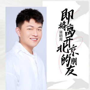Dengarkan lagu 即将离开北京的朋友(工地小哥原版) (伴奏) nyanyian 蒋明周 dengan lirik