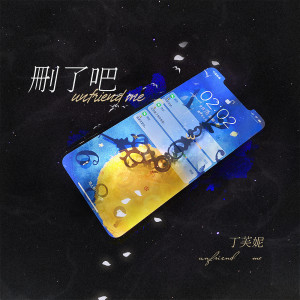 收聽丁芙妮的刪了吧歌詞歌曲