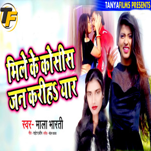 Dengarkan lagu Mile Ke Koshish Jani Kariha Eyar nyanyian Mala Bharti dengan lirik