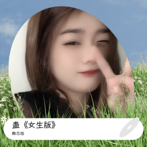 Listen to 蛊《女生版》 (cover: 刘坤) (完整版) song with lyrics from 韩芯恬