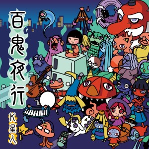 ดาวน์โหลดและฟังเพลง Hyakki Yakou พร้อมเนื้อเพลงจาก Key Seizin