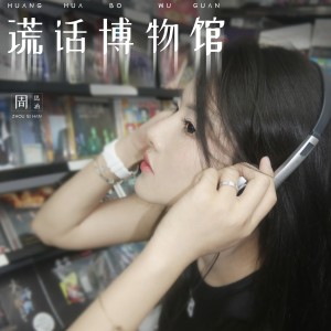 Album 谎话博物馆 from 阿涵