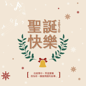 Listen to 聖誕快樂2020 song with lyrics from Wong Cho Lam (王祖蓝)