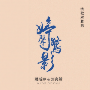 Album 婷声鹭影 from 姚斯婷