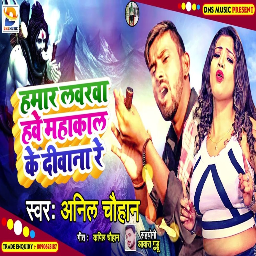 Hamar Loverwa Hawe Mahakal Ke Diwana Re (Maghi)