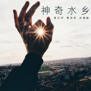 Listen to 神奇水乡 song with lyrics from 曾志祥