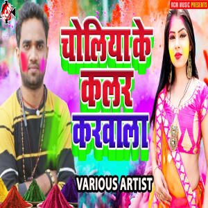 Album Choliya Ke Color Karwala from Various Artists