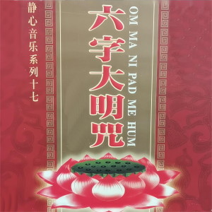 Listen to 六字大明咒 song with lyrics from 任晨昊