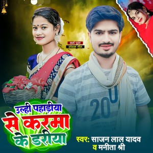 Dengarkan Ulhi Pahadiya Se Karma Ke Dariya lagu dari Sajan Lal Yadav dengan lirik