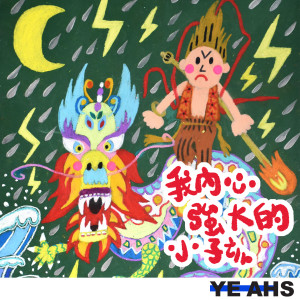 收聽YEAHS的我內心強大的小孩歌詞歌曲