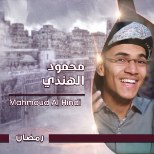 ดาวน์โหลดและฟังเพลง القرآن พร้อมเนื้อเพลงจาก محمود الهندي