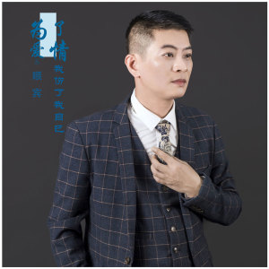 收聽順賓的為了愛情我傷了我自己 (伴奏)歌詞歌曲