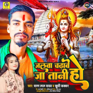 Listen to Jalwa Chadhave Jaa Tani Ho song with lyrics from Charan Lal Yadav