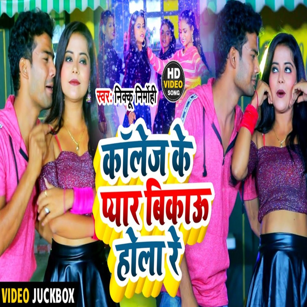 Collage Ke Pyar Bikau Hulare (Bhojpuri Song)