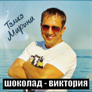 Dengarkan lagu Только Марина nyanyian ШОКОЛАД-Виктория dengan lirik