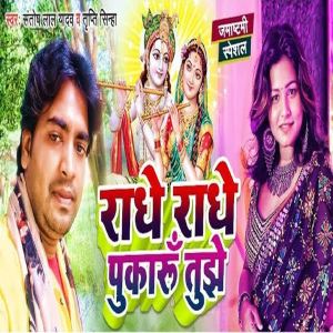 Listen to Radhe Radhe Pukarun Tujhe (Bhojpuri) song with lyrics from Santosh Lal Yadav