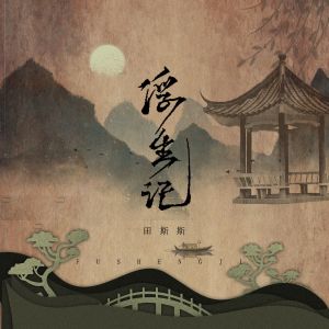 Dengarkan lagu 浮生记 nyanyian 田斯斯 dengan lirik
