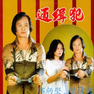Listen to 通緝犯 / 後悔 / 歡君自首 / 魂歸離恨天 / 通緝犯 song with lyrics from 郭炳坚