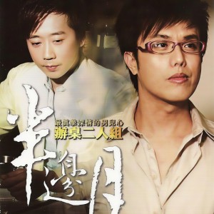收聽辦桌二人組的叫著心愛的名歌詞歌曲