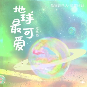 收听红格格的地球最可爱 (伴奏)歌词歌曲