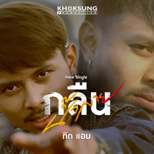 Listen to กลืนน้ำลาย song with lyrics from ทิดแอม