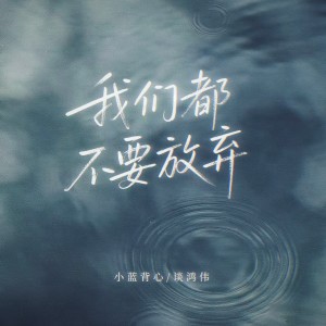 Album 我们都不要放弃 from 小蓝背心
